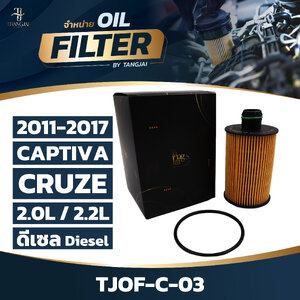 กรองน้ำมันเครื่อง CHEVROLET CAPTIVA / CRUZE 2.0L/2.2L 2011-2017 ดีเซล OE.93745801 BY TANGJAI TJOF-C-03
