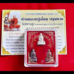 รูปหล่อ (ขนาดห้อยคอ) หลวงปู่เอี่ยม วัดสพานสูง (3กษัตริย์ 3เนื้อ เงินแท้ นวะ ทองแดง) #ตอกโค็ด ปี255X - หลวงพ่อรวย หลวงพ่อเพิ่ม หลวงพ่อพูน หลวงตาวาส วัดสพานสูง ปลุกเสก #รับประกันแท้