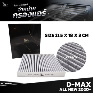 กรองแอร์ ISUZU D-MAX ALL NEW 2020 ขึ้นไป 8-97555451-T BY TANGJAI คาร์บอน CARBON เช็คขนาดก่อนสั่งซื้อ