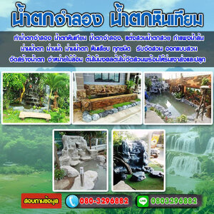 หินเทียม โทร 080-3296882 ช่างปูนปั้น น้ำตกจำลอง ม่านน้ำตก น้ำตกเทียม ต้นไม้มงคล