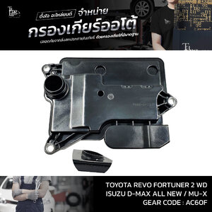 กรองเกียร์ออโต้ Toyota Revo Fortuner ปี 2015-2020 2WD / ISUZU D-MAX ALL NEW 1.9 BLUE POWER MU-X ปี 2016~ รุ่นคอสั้น OEM : 35330-26010