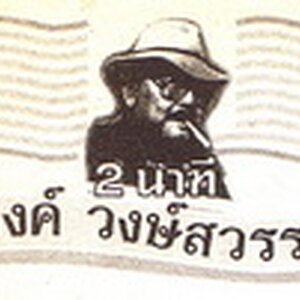 หนังสือที่มีงานเขียนของ 'รงค์ วงษ์สวรรค์