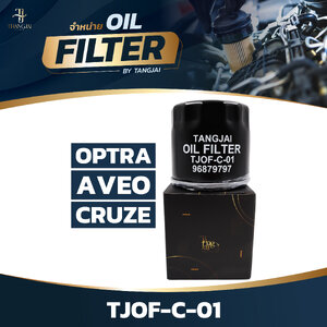กรองน้ำมันเครื่อง CHEVROLET OPTRA AVEO CRUZE 1.4L 1.6L OE.96879797 BY TANGJAI TJOF-C-01