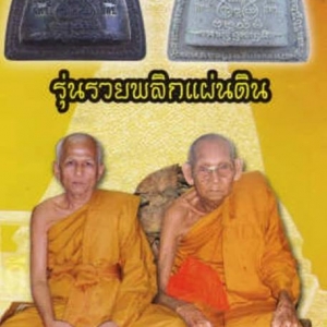 เหรียญผานไถ รุ่น รวยพลิกแผ่นดิน (พิมพ์เล็ก) ปี2551 - หลวงพ่อทองกลึง วัดเจดีย์หอย หลวงพ่อชื่น วัดในปราบ ปลุกเสก