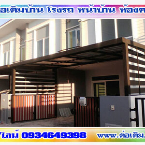 ต่อเติมบ้านจัดสรรใกล้ฉัน โทร 093-4649398 ต่อเติมแบบโมเดิร์น รั้วโมเดิร์น ต่อเติมหลังบ้าน ต่อเติมครัว รีโนเวทบ้านไม้เก่า