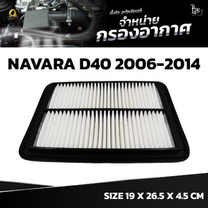 กรองอากาศ NISSAN NAVARA D40 2006-2014 OE.16546-EB70A BY TANGJAI