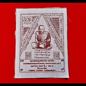 ผ้ายันต์ หลวงพ่อคง วัดบางกะพร้อม ปี2551 #รับประกันแท้