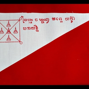 ผ้ายันต์ กันเพี้ย วัดท่าซุง #รับประกันแท้