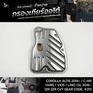 กรองเกียร์ออโต้ Toyota Corolla Altis 2014 / Yaris / Vios / C-HR CVT 1ZR 2ZR 2NR 8NR K313 OEM : 35330-12050