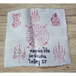 ผ้ายันต์ ยันต์หนุนดวง เสริมดวง (ใช้ผ้าที่ห่อตำราคัมภีร์) (งานไหว้ครู วัดหัวเด่น ปี2557) - หลวงพ่อวิชัย วัดหัวเด่น