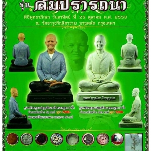 รูปหล่อ แม่ชีบุญเรือน วัดอาวุธ ปี2558 #รับประกันแท้
