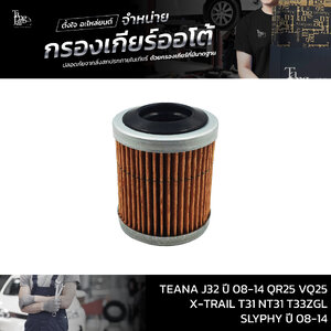 กรองเกียร์ออโต้ Nissan CVT TEANA J32 ปี 08-14 QR25 VQ25 / X-TRAIL T31 NT31 T33ZGL / SLYPHY ปี 08-14 (กรองนอกเกียร์) OEM : 31726-1XF00