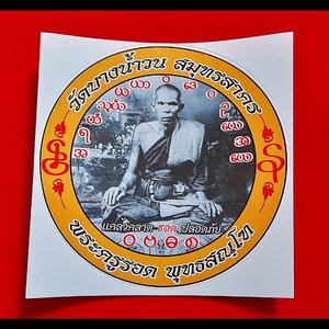 สติ๊กเกอร์ กลมใหญ่ หลวงปู่รอด วัดบางน้ำวน ปี256X #รับประกันแท้ #ปลุกเสกแล้ว