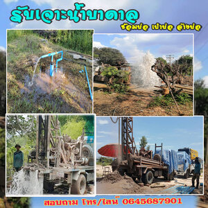 บริการขุดเจาะน้ำบาดาล โทร 0645687901 หาแหล่งน้ำบาดาล ขุดเจาะบ่อน้ำบาดาล ให้คำปรึกษา