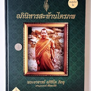 หนังสือ หลวงพ่อชาญณรงค์ เล่ม1 (พิมพ์ครั้งที่2 ความหนา 299หน้า) ปกแข็ง อย่างดี สภาพดี ปี2560 #รับประกันแท้ - เขียนโดย ฅนขลัง คลังวิชา