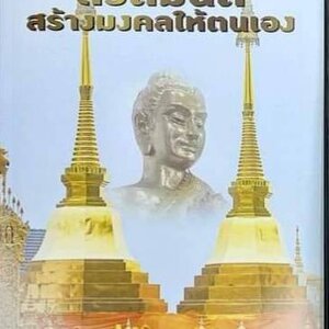 หนังสือสวดมนต์ (สวดมนต์สร้างมงคลให้ชีวิต) เรียบเรียง เขียนโดย ฅนขลัง คลังวิชา