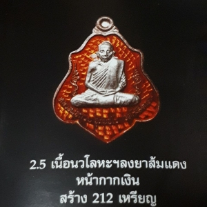 เหรียญหลวงพ่อกวย วัดโฆสิตาราม หลังยันต์ครูหนุมานเชิญธง เนื้อนวะโลหะ สูตรวัดสุทัศน์ ลงยาส้มแดง หน้ากากเงิน รุ่นแรงครู ปี2560