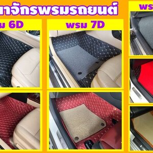 เลือกพรมรถยนต์แบบไหนดี?