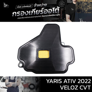 กรองเกียร์ออโต้ TOYOTA YARIS ATIV 2022 / VELOZ CVT BY TANGJAI