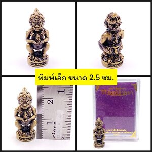 พญาสี่หูห้าตา รุ่นทรัพย์ล้านนา เนื้อทองลำอู่ ขนาดสูง 2.5 ซม. ครูบาคำฝั้น วัดกอโชค ปี66