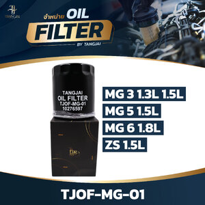 กรองน้ำมันเครื่อง MG 3 1.3L 1.5L / MG 5 1.5L / MG 6 1.8L / ZS OE.10276597 BY TANGJAI TJOF-MG-01