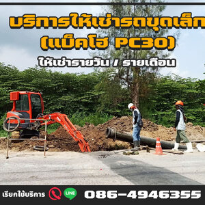 ร้านบริการให้เช่ารถขุดเล็ก (แบ็คโฮ PC30)