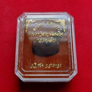 ตะโพน(มหาลาภเมตตาเสหน่ห์ ชื่อเสียงโด่งดัง) ไม้แก่นมะขามร้อยปี ปี2561 - หลวงปู่เล็ก วัดทำนบ