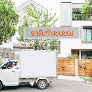 จ้างรถรับจ้างพร้อมคนยก สะดวกยังไง? ทางเลือกที่คนยุคใหม่เลือกใช้