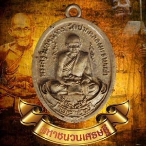 เหรียญ หลวงปู่ศุข วัดปากคลองมะข่ามเฒ่า ปี2558 พิธีใหญ่ (หล่อโบราณ ย้อนยุค พิมพ์ย้อนยุค ๒๔๖๖) เนื้อรวมชนวนมวลสาร (มีส่วนผสมชนวนทองคำ)