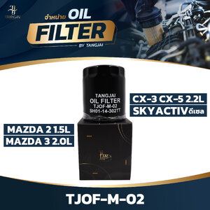 กรองน้ำมันเครื่อง MAZDA 2 1.5L / MAZDA 3 2.0L / CX-3 CX-5 2.2L SKYACTIV ดีเซล OE.SH01-14-302TT BY TANGJAI TJOF-M-02