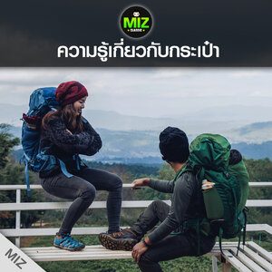กระเป๋าสัมภาระ ไปเที่ยววันหยุดแบบลุยๆ