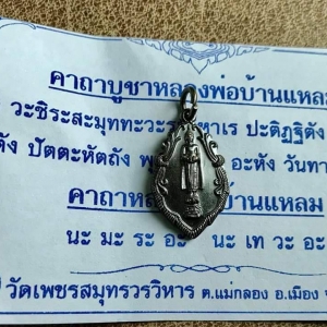 เหรียญหลวงพ่อบ้านแหลม