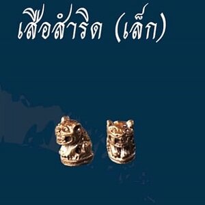เสือ (ขนาดเล็กจิ๋ว) เนื้อโลหะสำริด (#พิธีพยัคฆ์บารมี #เป็นเมตตาและอำนาจ) พ่อปู่ฤาษีเจ้าสมิงพรายสงเคราะห์ ปี2563 #รับประกันแท้ - ครูบากฤษดา วันสันพระเจ้าแดง(วัดป่ายาง) จ.ลำพูน