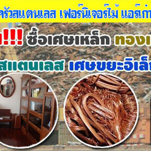 รับซื้อแอร์ติดผนัง โทร 062-9932393 รับซื้อเหล็ก รับซื้อทองแดง สายไฟ เหล็ก อลูมิเนียม รับซื้อแอร์เก่า