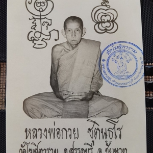 รูปภาพถ่าย(ขาวดำ พิมพ์นิยม) หลวงพ่อกวย วัดโฆสิตาราม ยันต์ครู หลังยันต์8ทิศ ปี2561 (ปลุกเสกแล้ว ขนาดใหญ่15x21นิ้ว) (#รับประกันแท้)