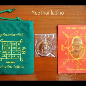 ชุดรับทรัพย์เพิ่มทรัพย์ เหรียญขุนช้างหลังนางกวัก ถุงเขียวเหนี่ยวทรัพย์ ปี2552-2553 #รับประกันแท้ - พ่อท่านเขียว(หลวงพ่อเขียว) วัดห้วยเงาะ