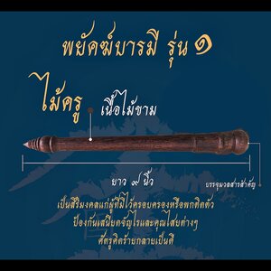 ไม้ครู ครูเสือ ปู่ฤาษีเจ้าสมิงพราย (พยัคฆ์บารมี) เนื้อไม้ขาม อุดบรรจุมวลสาร (ยาว9นิ้ว) พ่อปู่ฤาษีเจ้าสมิงพรายสงเคราะห์ ปี2563 #รับประกันแท้ - ครูบากฤษดา วันสันพระเจ้าแดง(วัดป่ายาง) จ.ลำพูน