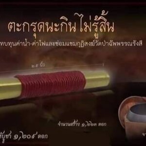 ตะกรุด นะกินไม่รู้สิ้น - พระอาจารย์สุริยัน วัดป่าฉัพพรรณรังสี จ.ชัยภูมิ