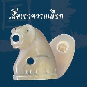 เสือ เขาควายเผือก อุดมวลสาร พิธีพยัคฆ์บารมี (สร้าง100ตัว) (เมตตาและมหาอำนาจ) พ่อปู่ฤาษีเจ้าสมิงพรายสงเคราะห์ ปี2563 #รับประกันแท้ - ครูบากฤษดา วันสันพระเจ้าแดง(วัดป่ายาง) จ.ลำพูน