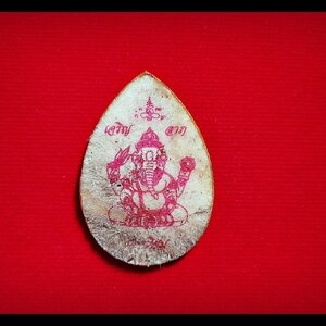 พระพิฆเณศ เจริญลาภ มหานิยม หนังกลองแตก(ทำจากหนังกลองลิเก ที่แตก) (ขนาดพกพา ห้อยคอ) หลังจารยันต์ ปี2564 (จำนวนการจัดสร้างไม่เกิน 200 องค์) #รับประกันแท้ - หลวงพ่อบ๊ะ วัดโพธิ์ลังกา