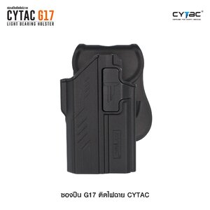 CYTAC thailand ซองพกนอก GL0CK 17 ติดไฟฉาย สามารถใช้กับไฟฉายหลายชนิด (ปลดล็อคนิ้วชี้)