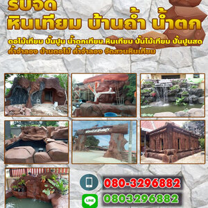 ช่างจัดสวนหน้าบ้านใกล้ฉัน โทร 080-3296882 ปรับปรุง ดูแลสวน ปรับภูมิทัศน์ จัดสวนปรับภูมิทัศน์ บริการออกแบบจัดสวนแต่งบ้าน