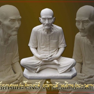 รูปหล่อ เซียนแปะโรงสี วัดศาลเจ้า หน้าตัก 12 นิ้ว องค์ขนาดใหญ่ หลวงพี่เก่ง ปลุกเสก