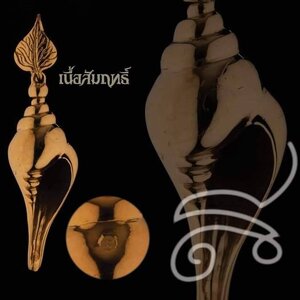 พระสังข์ (ขนาดเล็ก พกพา สามารถใส่ยอดน้ำได้จริง) เนื้อโลหะสัมฤทธิ์ #จารยันต์ #ตอกโค็ด ปี2565 #รับประกันแท้