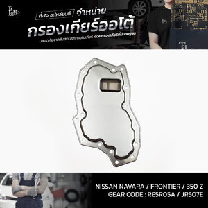 กรองเกียร์ออโต้ Nissan Navara 04-14 / Frontier 04-14 / 350 Z 02-08 RE5R05A JR507E OEM : 31728-97X00