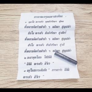 ตะกรุดมหาสะท้อน เนื้อตะกั่ว - หลวงพ่อพิจารย์ วัดโพธิ์ผักไห่ อยูธยา