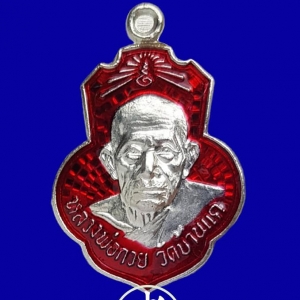 เหรียญ หลวงพ่อกวย วัดโฆสิตาราม (ออก วัดเดิมบาง) รุ่นกตัญญู ปี2562 เนื้อเงินแท้ ลงยาสีแดง #รับประกันแท้