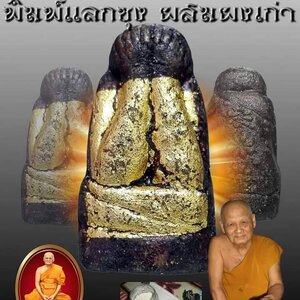 พระปิดตา (ผสมผงหลวงพ่อแก้ว วัดเครือวัลย์) #รับประกันแท้ - หลวงปู่บุญ วัดทุ่งเหียง