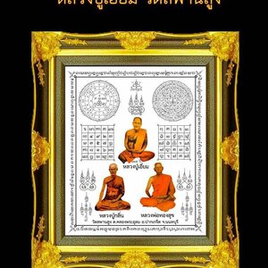 ผ้ายันต์ ผืนใหญ่ (ขนาด16x19นิ้ว) รวม หลวงปู่เอี่ยม หลวงปู่กลิ่น หลวงพ่อทองสุข วัดสพานสูง ปี2564