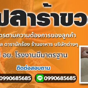 โรงงานผลิตปลาร้า โทร 099-0685685 รับผลิตแบรนด์ปลาร้าปรุงสุก น้ำปลาร้าส้มตำ มี อย.โรงงานมีมาตรฐาน GMP